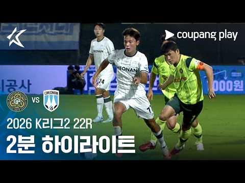 [2026 K리그2] 22R 김포 vs <strong>천안</strong> 2분 하이라이트