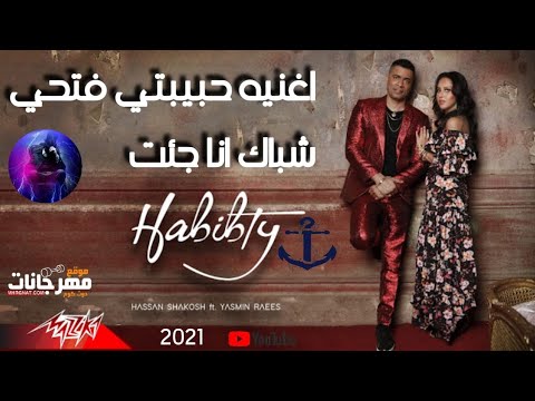 اغنية بيبتي افتحي شباكك انا جيت حسن شاكوش و ياسمين رئيس مهرجان السويسي  2021
