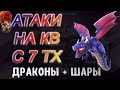 Атаки на КВ 7 тх. Лучшая армия для кв тх 7 - драконы. Clash of Clans