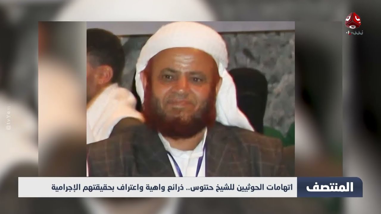 اتهامات الحوثيين للشيخ حنتوس... ذرائع واهية واعتراف بحقيقتهم الإجرامية