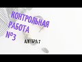 ❤️ Контрольная работа №3, функции, алгебра 7.