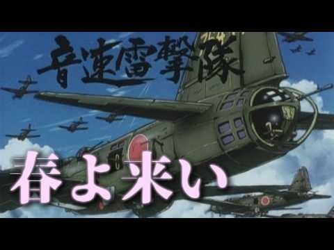 [戦争MAD]春よ来い × 音速雷撃隊