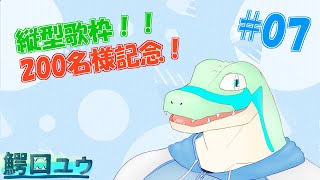 【歌枠】200名様記念！急に…歌うよ！！ #07 【鰐口(わにぐち)ユウ Vtuber】 #shorts #vtuber #歌枠