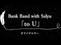 【カラオケ】to U / Bank Band with Salyu【原曲キー、歌詞付きフル、オフボーカル】