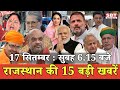 17  सितम्बर  : राजस्थान सुबह 6.15 बजे की 15 बड़ी खबरें | SBT News | Rajasthan News
