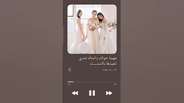 اصاله نصري مهجة خواتك زفة خوات العروس 