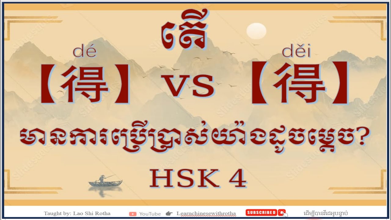 តើពាក្យ【得dé】និង【得děi】មានភាពខុសគ្នាយ៉ាងដូចម្តេច? #រៀនចិន #学中文 #reanchen #chinesegrammar #hsk4 #study