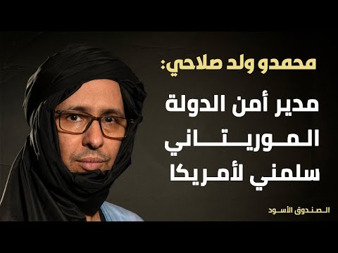 محمدو صلاحي مدير أمن الدولة الموريتاني سلمني لأمريكا