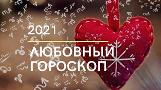 ЛЮБОВНЫЙ ГОРОСКОП для всех знаков Зодиака на 2021 год