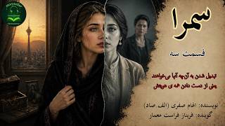 سمرا / قسمت سه / داستان صوتی ( Samra Part 3 )