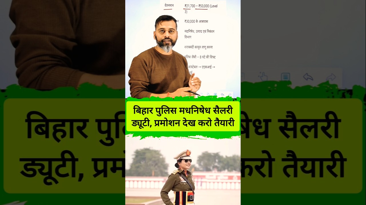 बिहार पुलिस मधनिषेध सैलरी ड्यूटी, प्रमोशन देख करो तैयारी/अबकी बार वर्दी पार 
