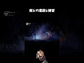 【初心者あるあるホロウナイト】硬めの敵とやべー女 #shorts #hollowknight #切り抜き