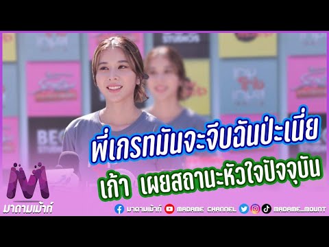 "เก้า สุภัสสรา" เผยความสัมพันธ์กับแฟนเก่า และความสัมพันธ์กับเกรท สรุปเป็นอะไรกัน?