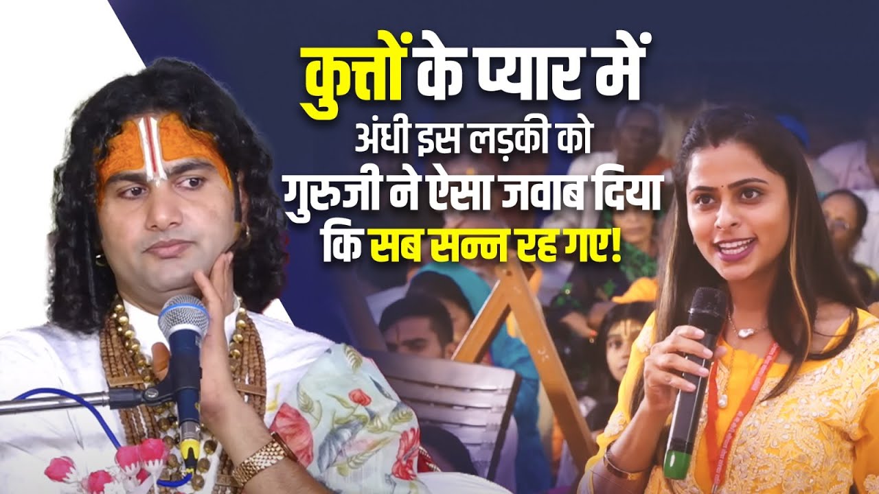 कुत्तों के प्यार में अंधी इस लड़की को गुरुजी ने ऐसा जवाब दिया कि सब सन्न रह गए!😳