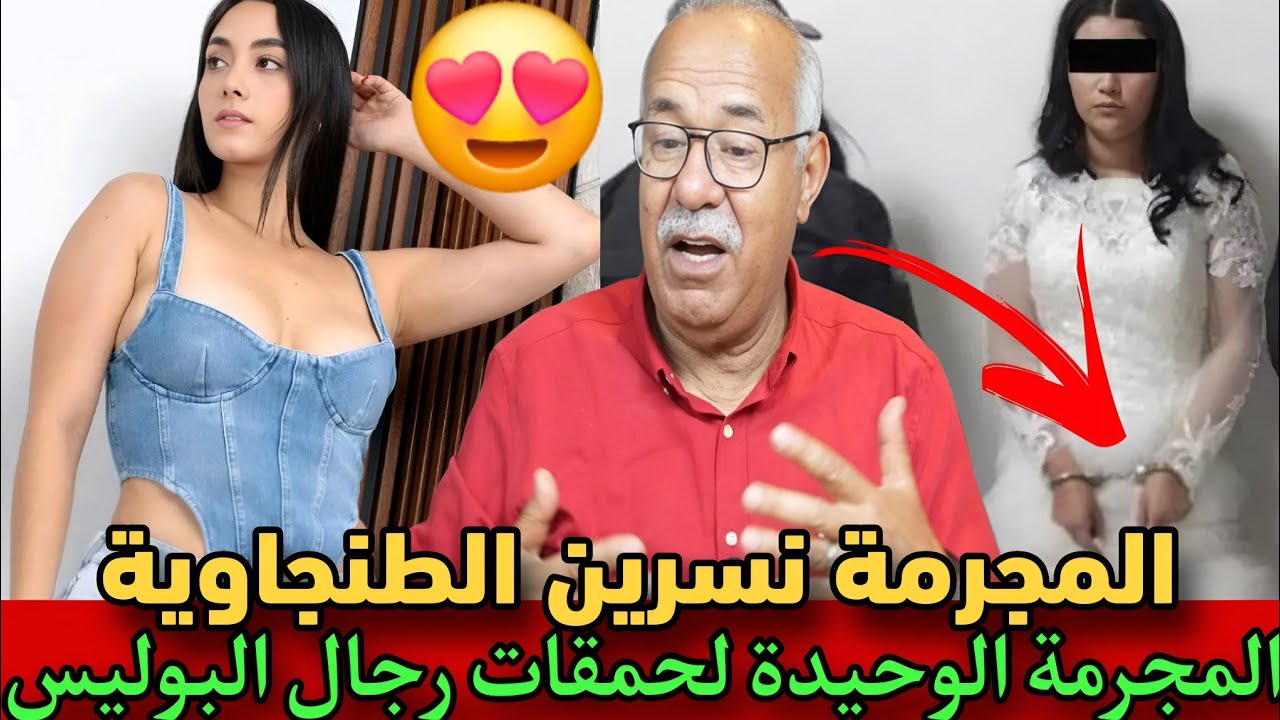 الحلقة 406: قضية المجرمة نسرين الطنجاوية المجرمة الوحيدة لحمقاتنا كانت كتحمق بالزين خراز يحكي 