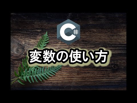 【C#】変数の基本的な使い方を解説します！