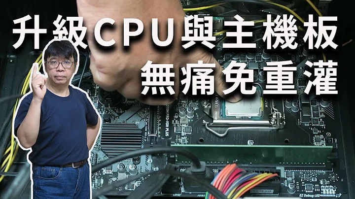 無痛升級CPU與主機板  免重灌系統  隨時想升級就升級真是太方便了 - 天天要聞