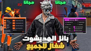 بانل فري فاير التحديث الجديد 2026😱اقوى بانل ايم بوت + هيدشوت %100 🔥هكر فري فاير screenshot 5