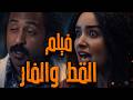 فيلم القط والفار بطولة هنا الزاهد و محمد أوتاكا 