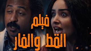 فيلم "القط والفار" بطولة هنا الزاهد و محمد أوتاكا