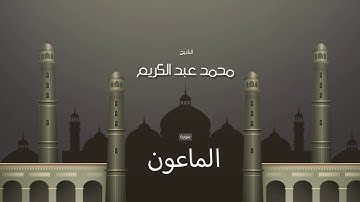سورة الماعون | بصوت القارئ الشيخ محمد عبد الكريم