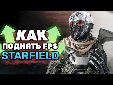 🪐Starfield - Как РЕАЛЬНО ПОДНЯТЬ FPS в новой игре Bethesda!?💫