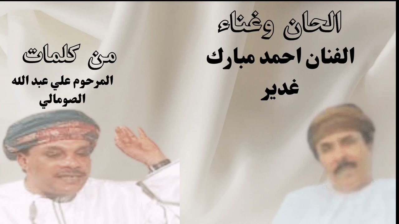 الفنان احمد مبارك غدير من كلمات المرحوم علي عبد الله الصومالي يا رصيد العمر