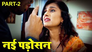 नई पड़ोसन - New Padosan | New Hindi Short Film 2024 | Crime Web Series | Episode - 2