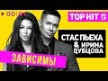 Стас Пьеха и Ирина Дубцова - Зависимы I Official Audio | 2018