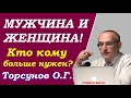 Кто кому больше нужен. Мужчина и Женщина. Учимся жить. Торсунов О.Г.