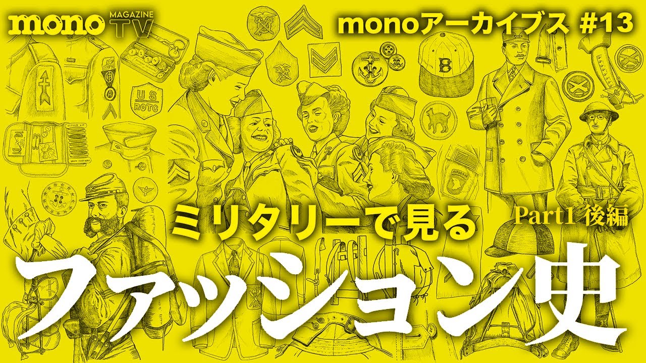ミリタリーで見るファッション史 Part1 後編【monoアーカイブス #13】