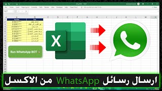 طريقة ارسال رسائل الواتس اب من برنامج الاكسل بأسهل طريقة