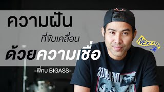 ความฝันที่ขับเคลื่อนด้วยความเชื่อ | กบ BIGASS [ขจรเดช พรมรักษา] #wheniwas18