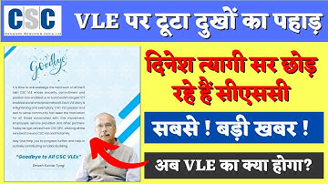CSC Dinesh Tyagi New Update 2022 :)  दिनेश त्यागी सर छोड़ रहे हैं सीएससी अब क्या होगा VLE का