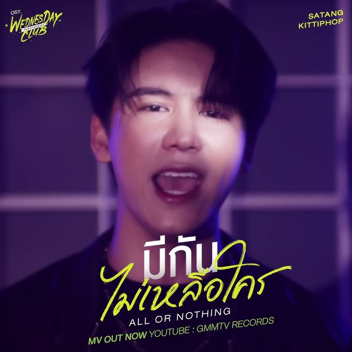 [MV OUT NOW] มีกันไม่เหลือใคร All Or Nothing  Ost. WEDNESDAY CLUB คนกลางแล้วไง | SATANG KITTIPHOP