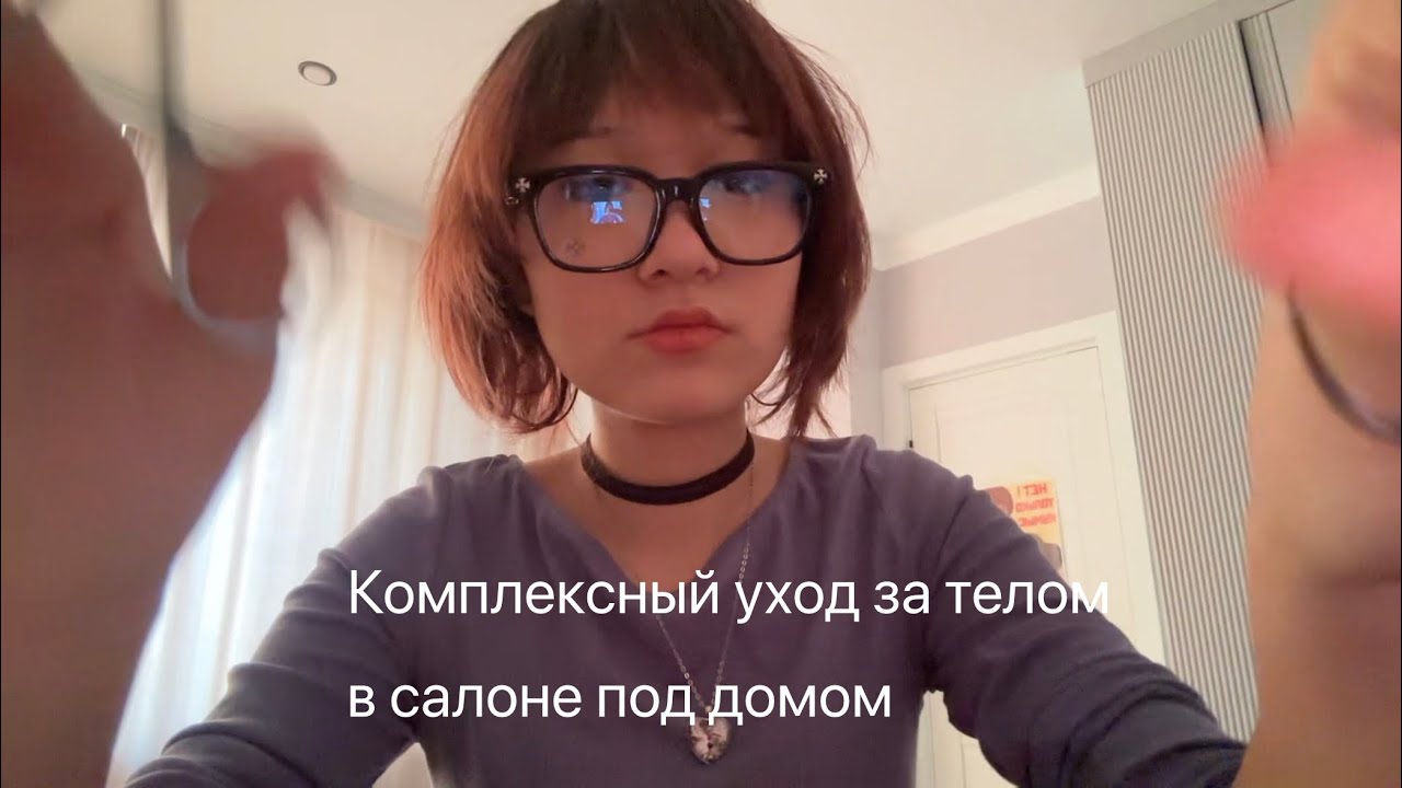 Комплексный уход за телом в салоне под домом😥