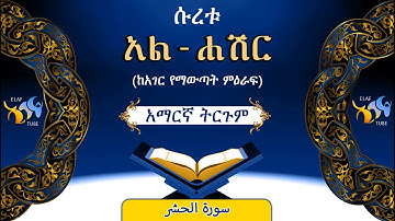 59- ሱረቱ አል-ሐሽር (ከአገር የማውጣት ምዕራፍ) ||ቁርኣን በአማርኛ ትርጉም ||ELAF TUBE || تلاوة عطرة من سورة  الحشر|| አባ ኢያድ
