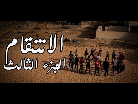 فيلم الانتقام الجزء الثالث