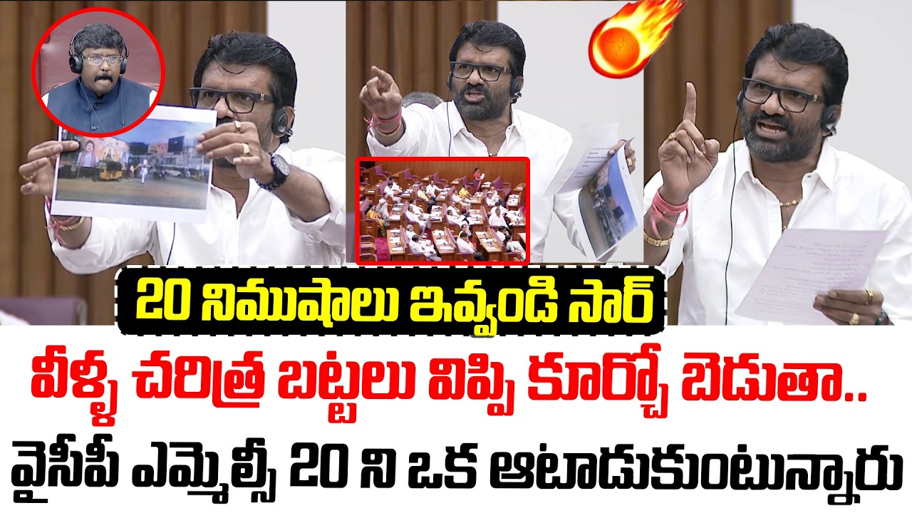 20 నిముషాలు ఇవ్వండి సార్ వీళ్ళ చరిత్ర బట్టలు విప్పి కూర్చో బెడుతా.. | AP legislative council