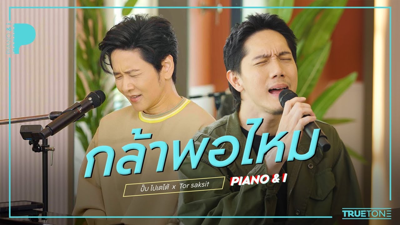 กล้าพอไหม | ปั๊บ โปเตโต้ x TorSaksit (Piano & i Live)