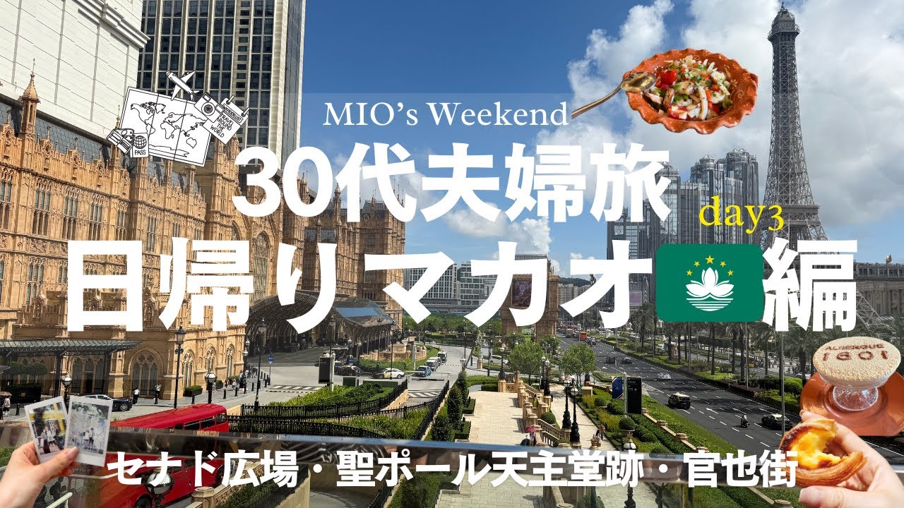 【'25マカオ】ポルトガル文化と世界遺産🏰魅惑の澳門🇲🇴香港から日帰りトリップ🛳️