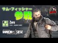 レインボーシックス シージ | Y5S3 オペレーション・シャドーレガシー 先行プレイ!新オペレーター”ゼロ(サム・フィッシャー)” 徹底解説 - EAA