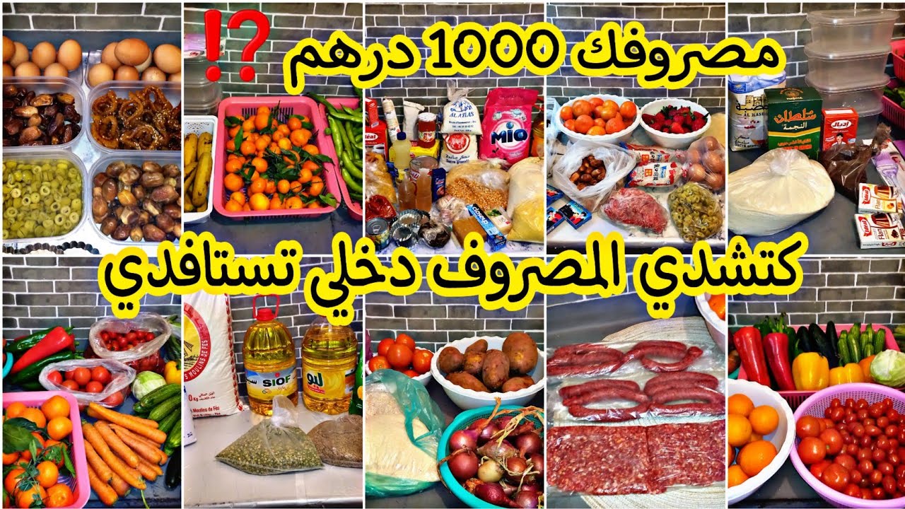 واخيرا ❤ مصروفك 1000 درهم ⁉️ كتشدي المصروف دخلي تستافدي🤗فينكم المقتصدات ‼️