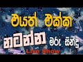 Shaa Fm Sindu kamre |2024 Sinhala New Nonstop Collection | Sinhala Nonstop 2024 | shaa fm live