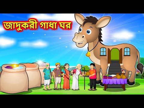 জাদুকরী গাধা ঘর Bengali Moral Stories | Rupkothar Golpo | Bangla Cartoon | Bangla Golpo | Jojo T