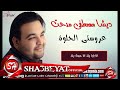 النجم ديشا مصطفى مدحت عروستى الحلوة اغنية جديدة 2016 حصريا على شعبيات