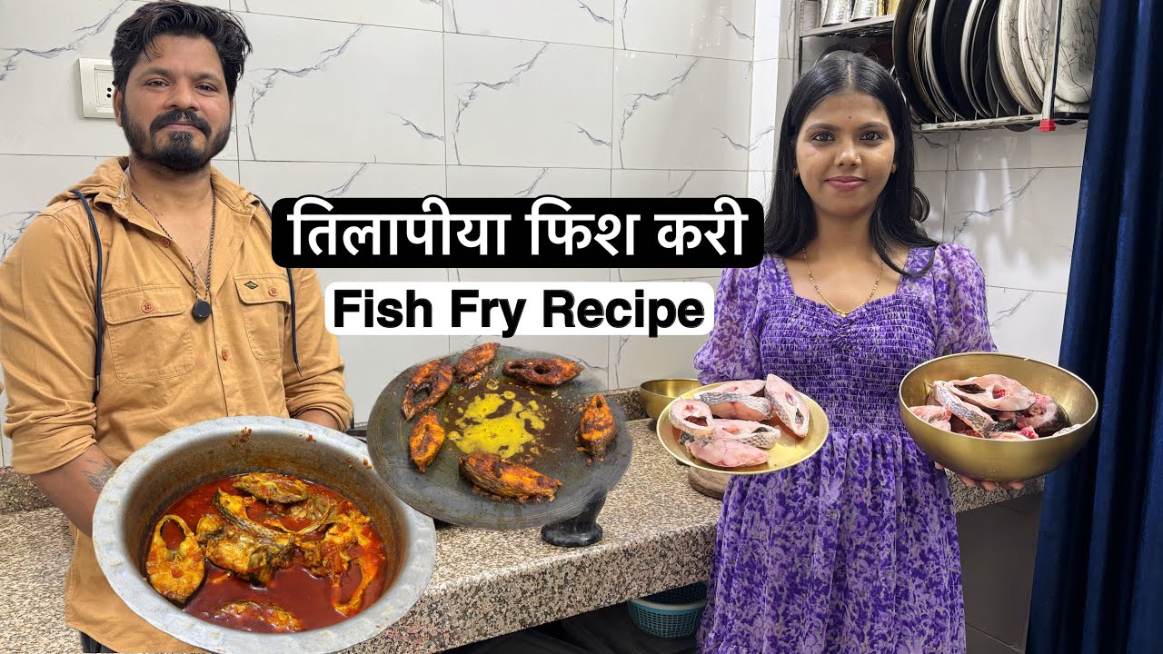 मच्छी मार्केट मधून आणली तिलापिया मच्छी 😍बायकोनी बनवला तिलापिया कालवण आणि फ्राय, Gavhan Fish Market