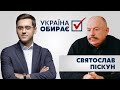 Святослав Піскун // УКРАЇНА ОБИРАЄ З ТИГРАНОМ МАРТИРОСЯНОМ – 1 листопада