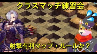 クラスマッチに向けて編成練ったり練習したりするぞ！え？！射撃有利マップでは？？ 2024/3/16【FFBE幻影戦争】