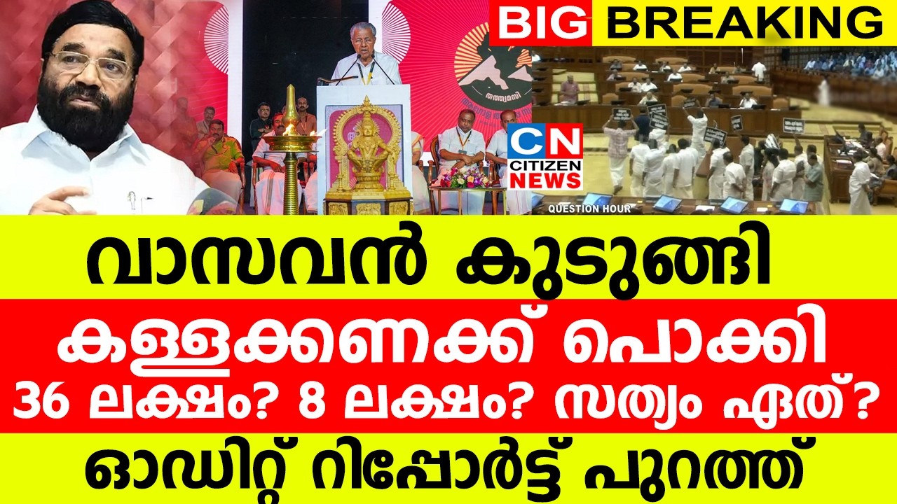 വാസവൻ കുടുങ്ങി...കള്ളക്കണക്ക് പൊക്കി |  36 ലക്ഷം? 8 ലക്ഷം? സത്യം ഏത്? | ഓഡിറ്റ് റിപ്പോർട്ട് പുറത്ത്